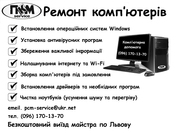 Ремонт ноутбуків Львів