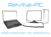 Чистка,  ремонт и обслуживание ноутбуков и компьютеров (ПК / PC)